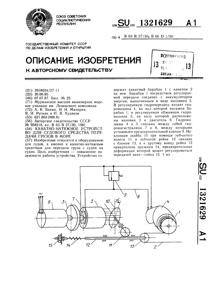 Канатно-натяжное устройство для судового средства передачи грузов в море (патент 1321629)