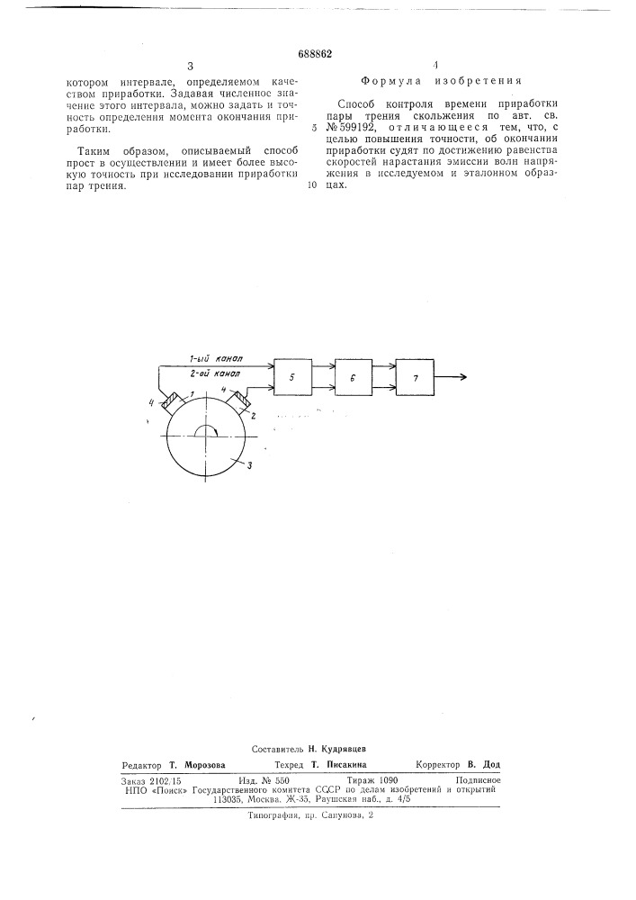 Способ контроля времени приработки пары трения скольжения (патент 688862)