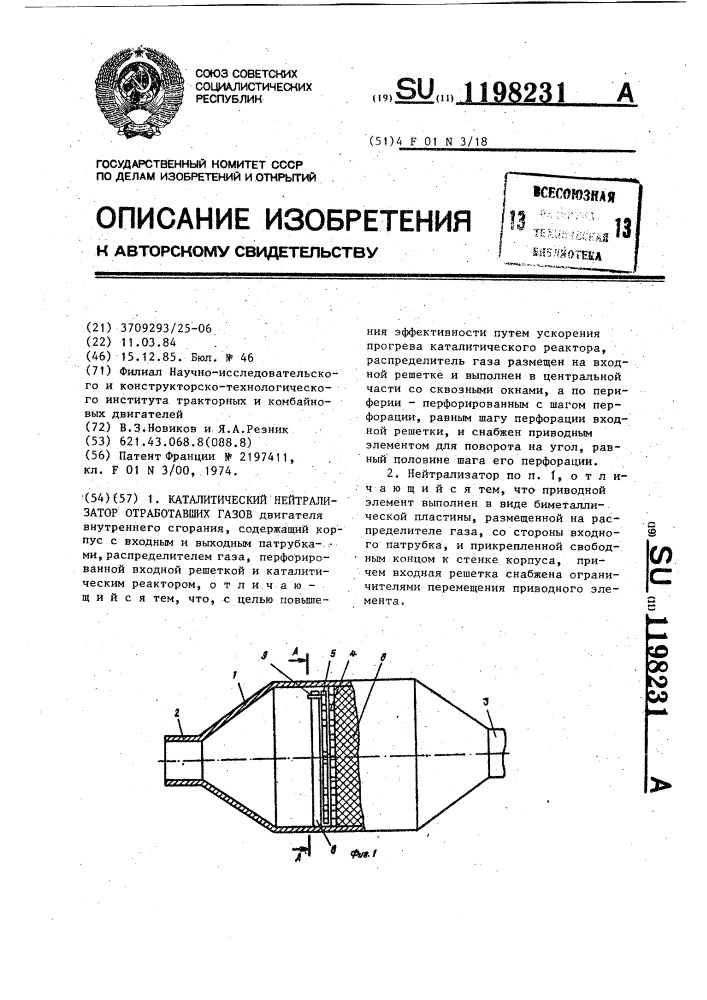 Каталитический нейтрализатор отработавших газов (патент 1198231)