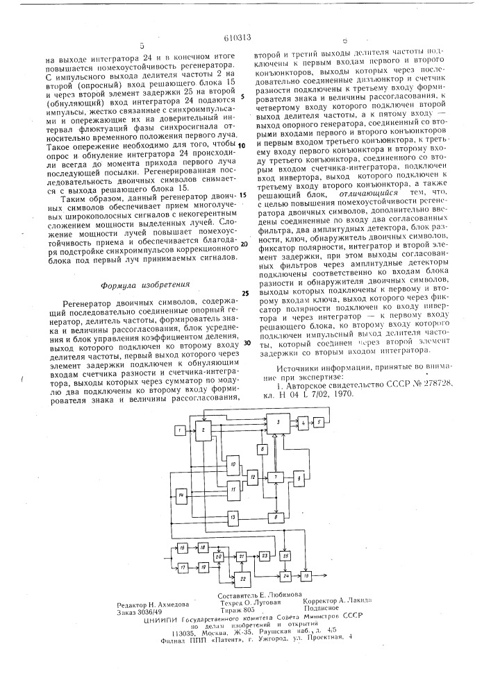Регенератор двоичных символов (патент 610313)