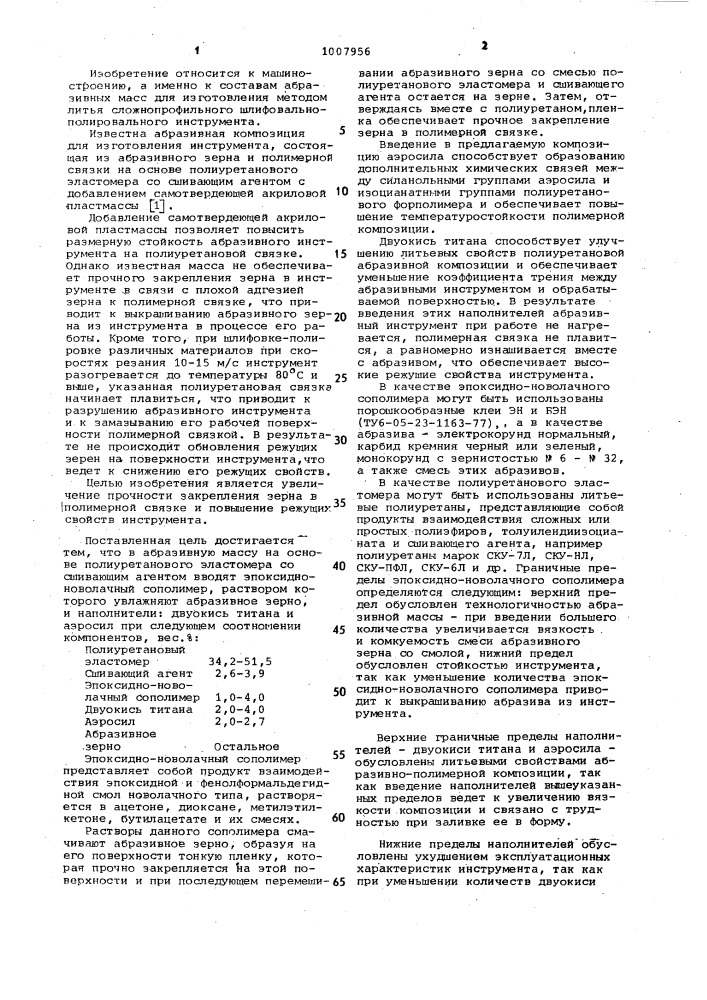 Абразивная масса для изготовления шлифовально- полировального инструмента (патент 1007956)