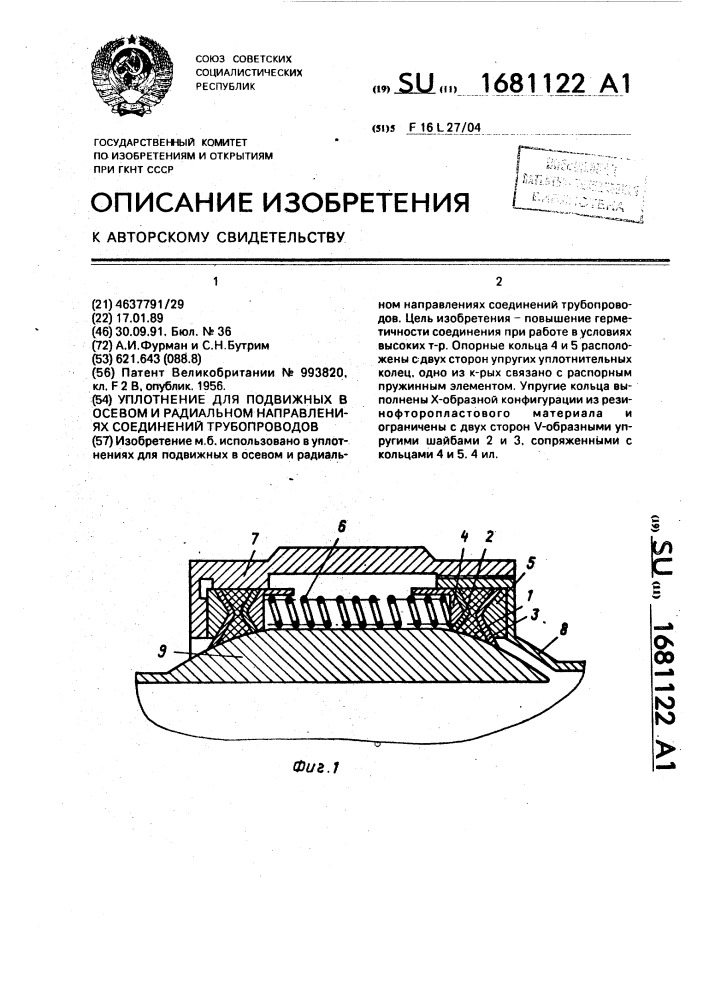 Уплотнение для подвижных в осевом и радиальном направлениях соединений трубопроводов (патент 1681122)