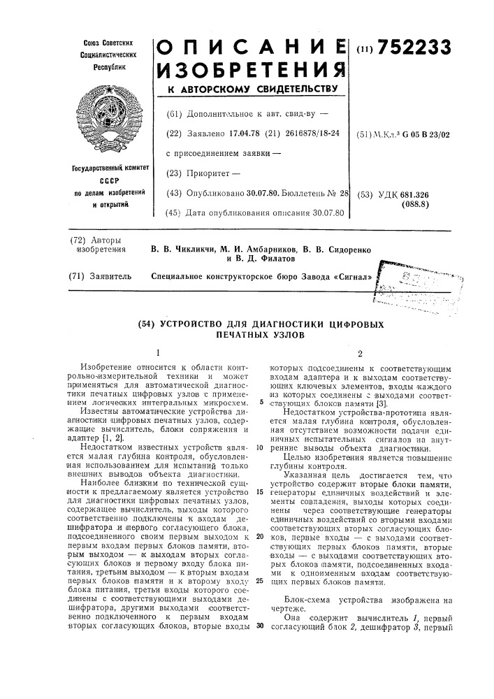 Устройство для диагностики цифровых печатных узлов (патент 752233)