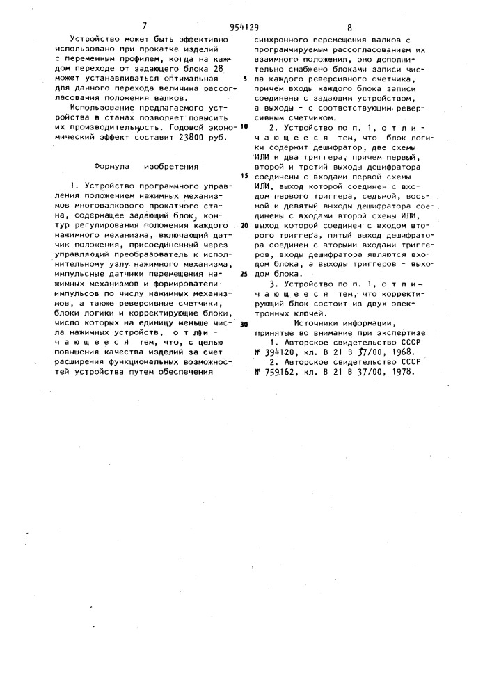 Устройство программного управления положением нажимных механизмов многовалкового прокатного стана (патент 954129)