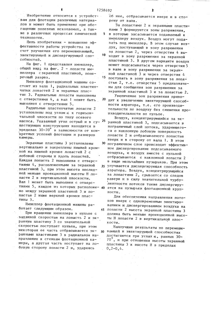 Импеллер флотационной машины (патент 1258492)