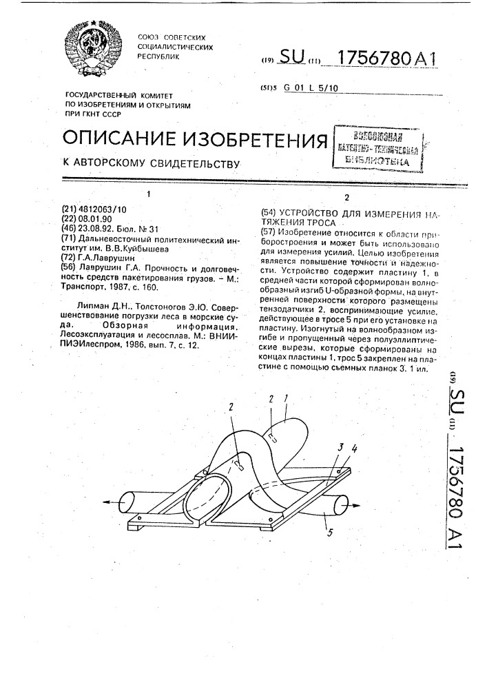 Устройство для измерения натяжения троса (патент 1756780)