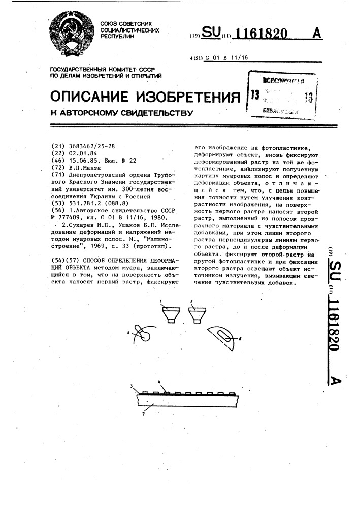 Способ определения деформаций объекта (патент 1161820)