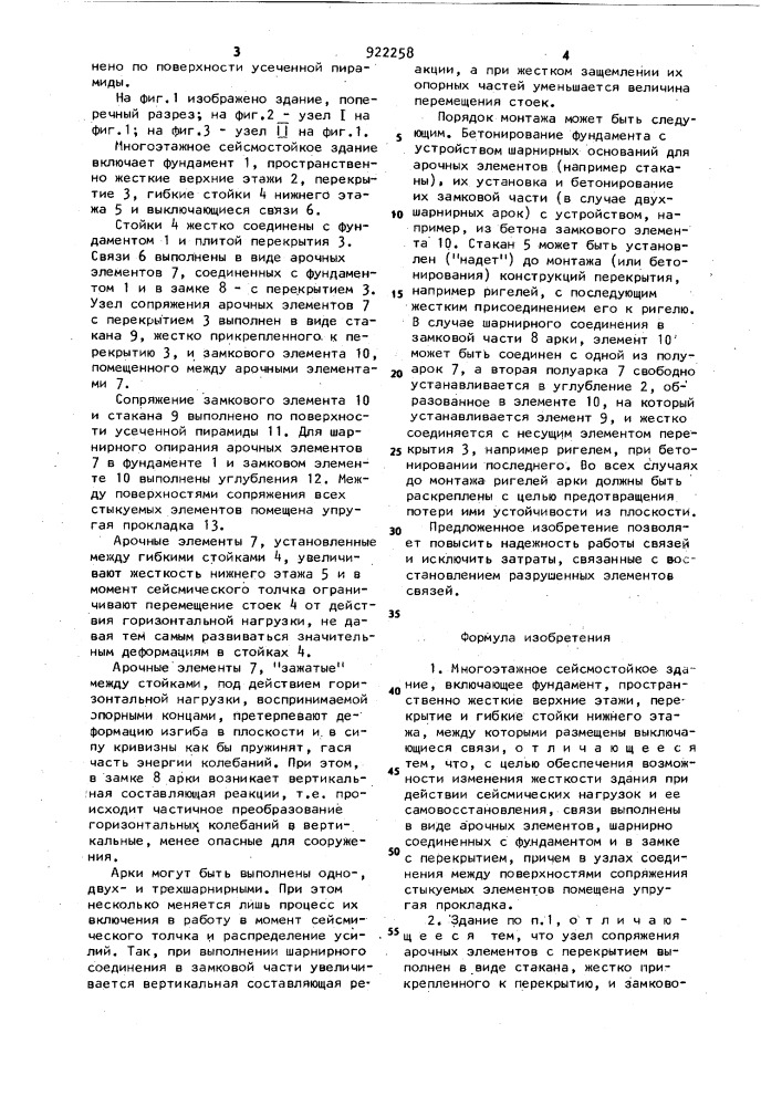 Многоэтажное сейсмостойкое здание (патент 922258)