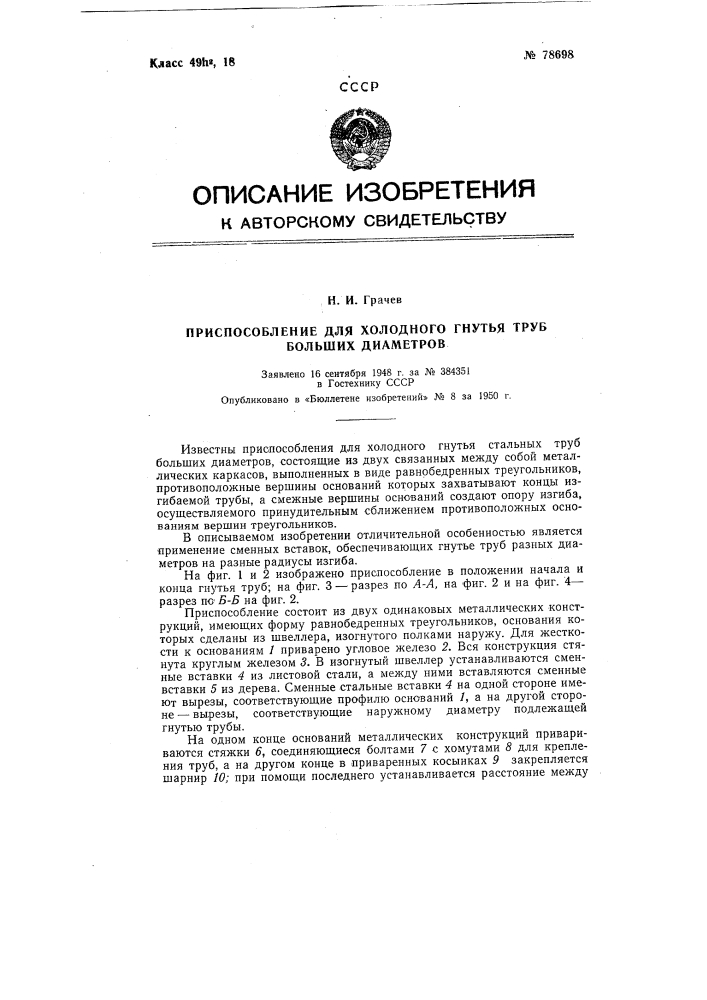 Приспособление для холодного гнутья труб больших диаметров (патент 78698)