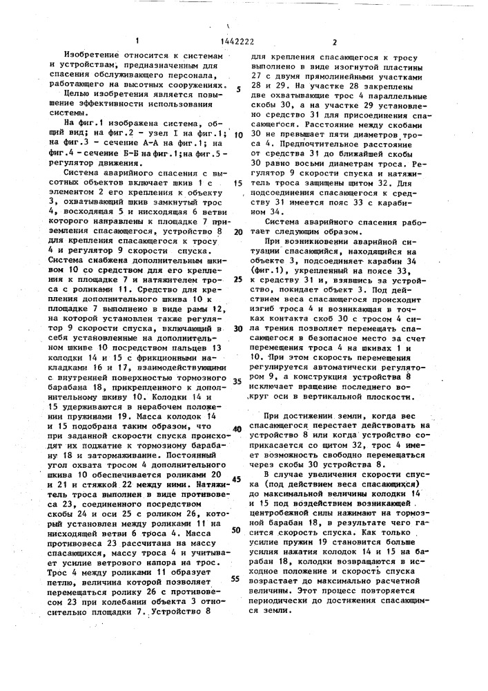 Система аварийного спасения с высотных объектов (патент 1442222)