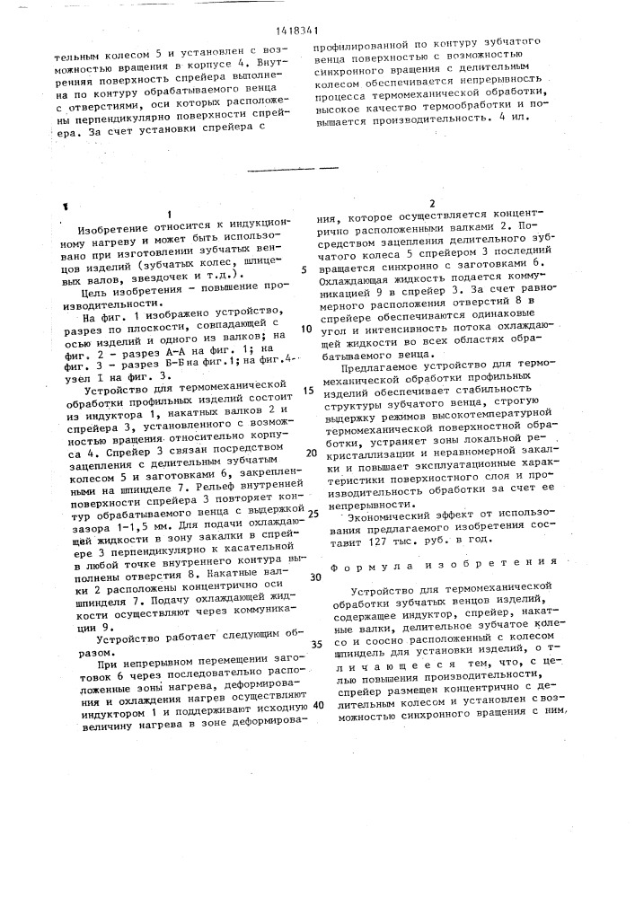 Устройство для термомеханической обработки зубчатых венцов изделий (патент 1418341)