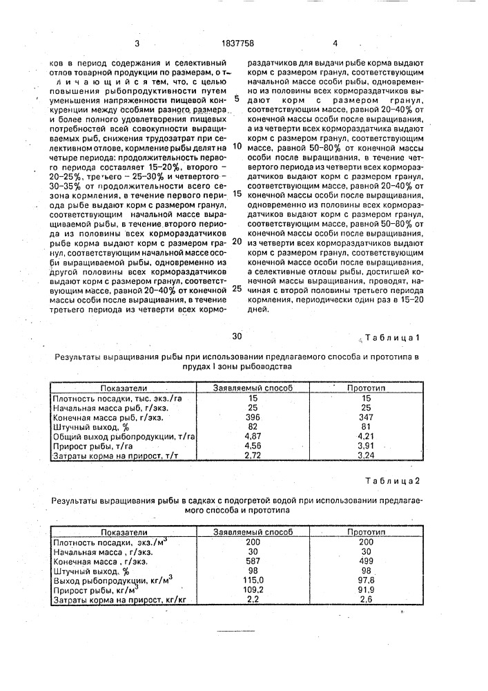 Способ выращивания рыбы в прудах, садках и бассейнах (патент 1837758)