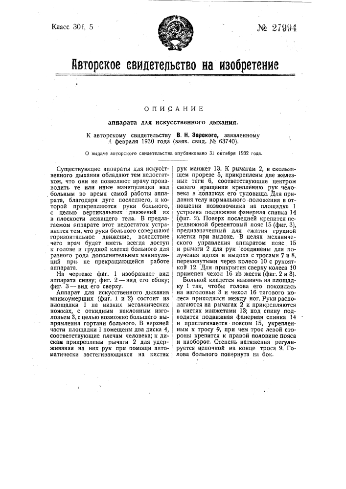 Аппарат для искусственного дыхания (патент 27994)