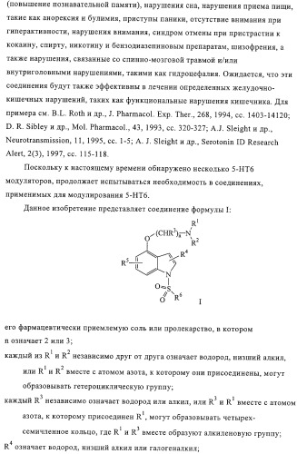 Производные 1-сульфонил-4-аминоалкоксииндола и фармацевтическая композиция, обладающая активностью модулятора 5-нт6 рецептора (патент 2323927)