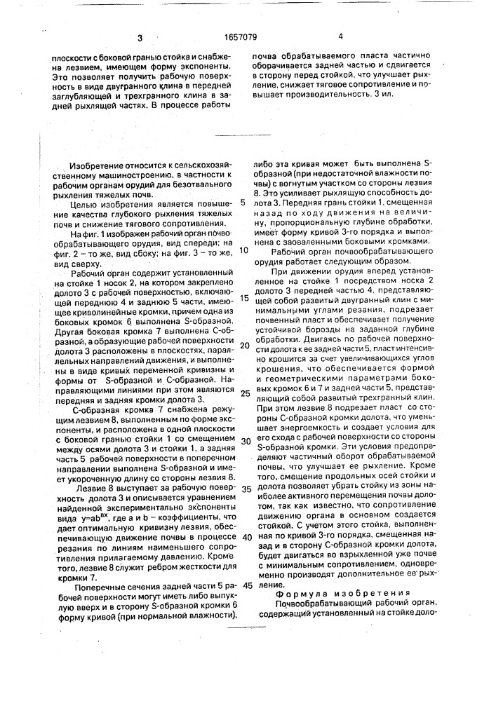 Почвообрабатывающий рабочий орган (патент 1657079)