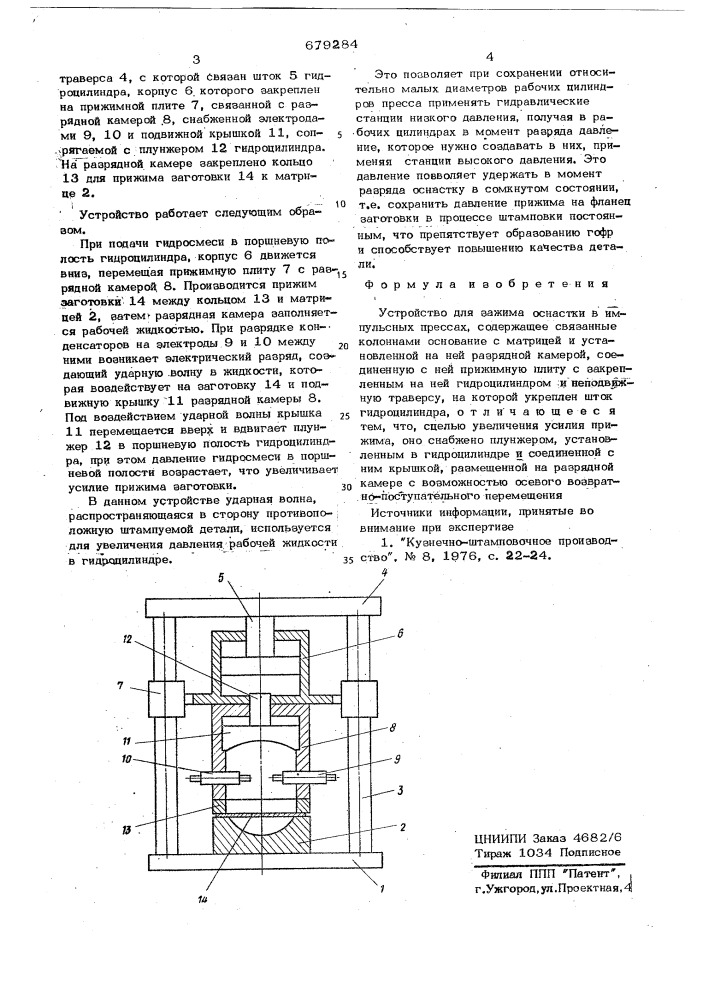 Устройство для зажима оснастки в импульсных прессах (патент 679284)