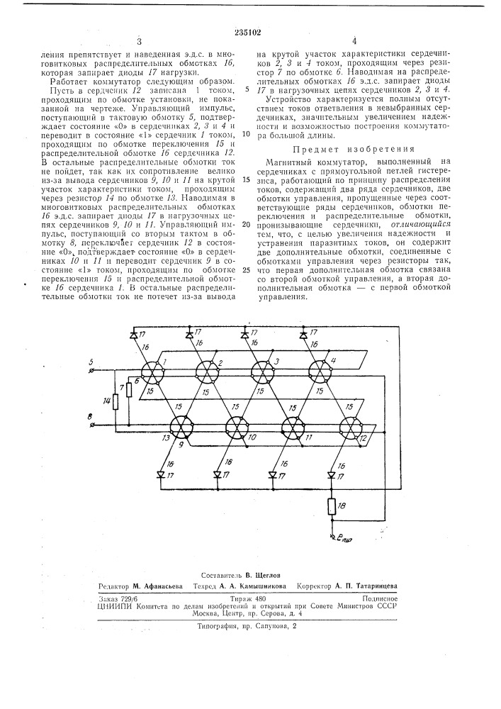 Магнитный коммутатор (патент 235102)