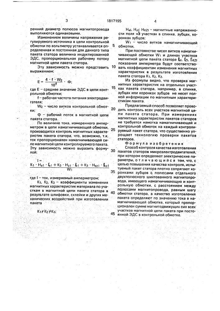 Способ контроля качества изготовления пакетов статоров микроэлектродвигателей (патент 1817195)