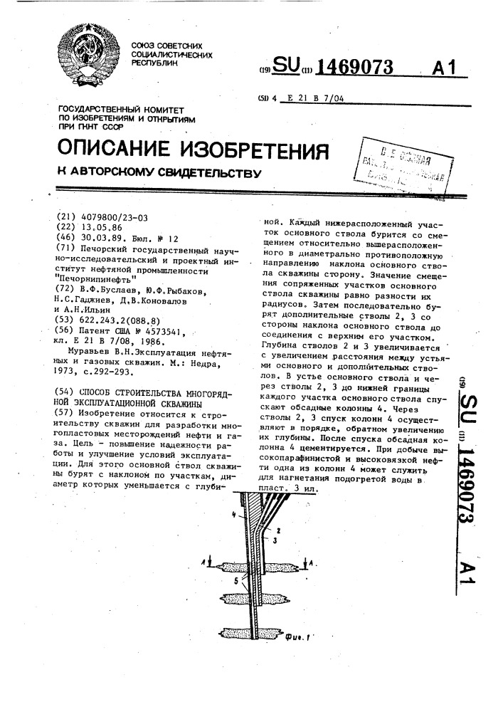 Способ строительства многорядной эксплуатационной скважины (патент 1469073)