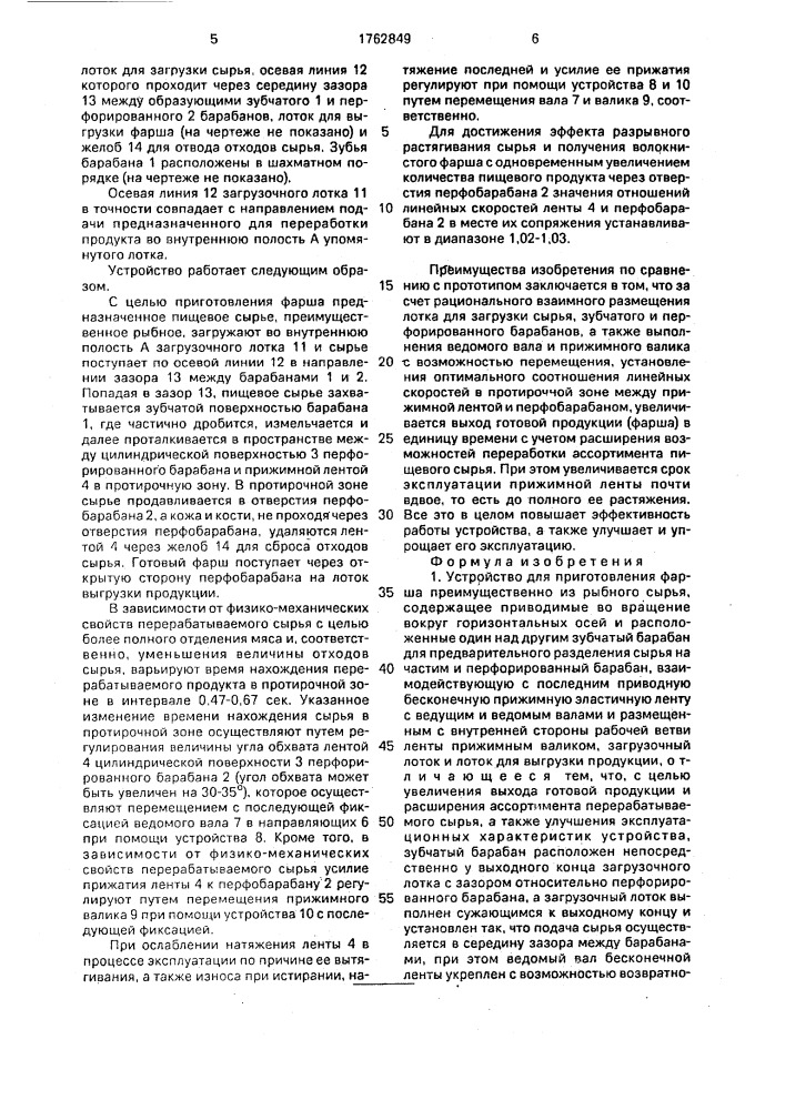 Устройство для приготовления фарша (патент 1762849)