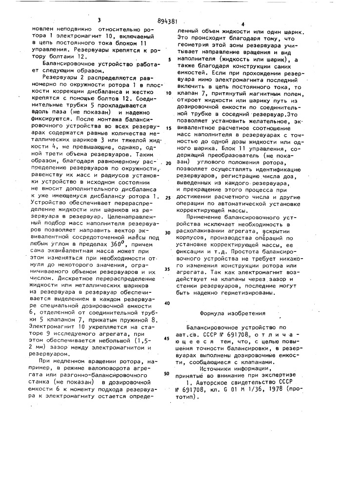 Балансировочное устройство (патент 894381)