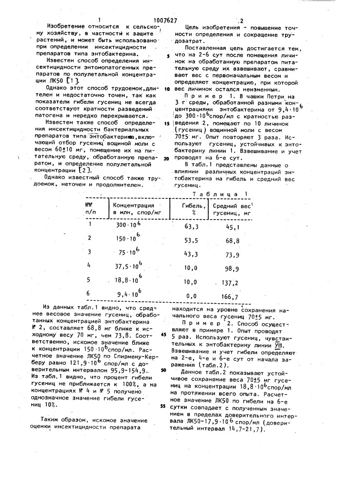 Способ определения инсектицидности энтобактерина (патент 1007627)