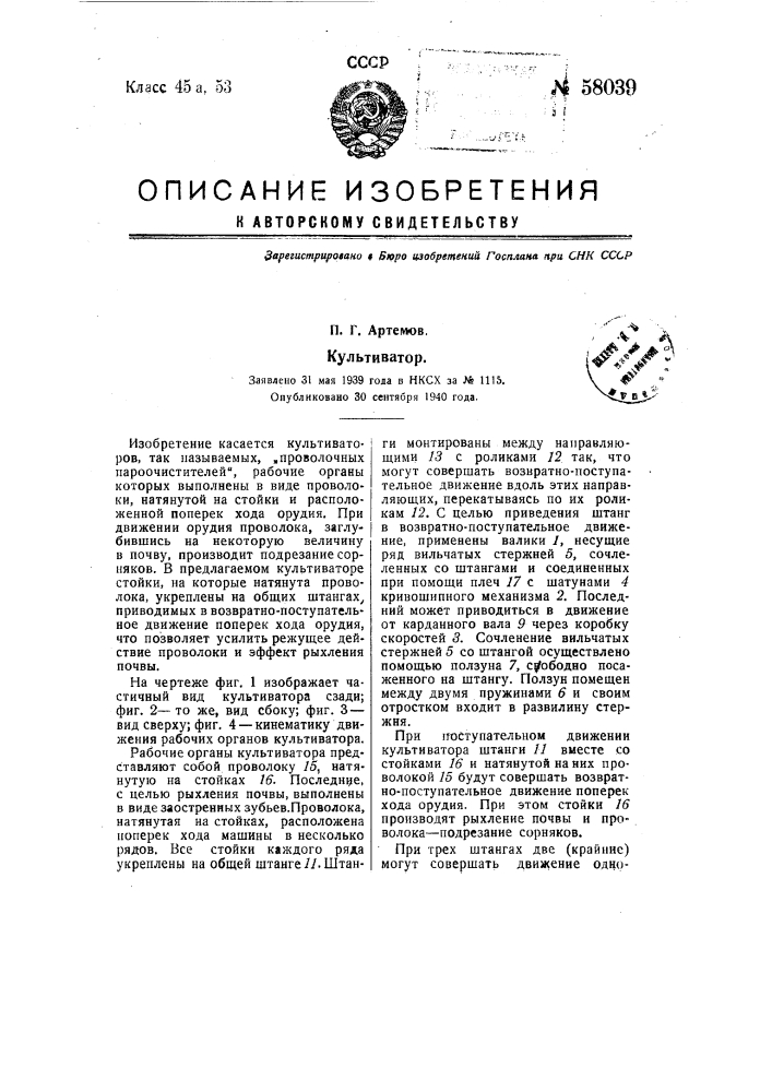 Культиватор (патент 58039)