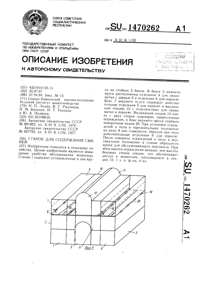 Станок для содержания свиней (патент 1470262)