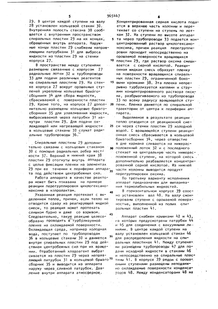 Роторный тепломассообменный аппарат (патент 965447)