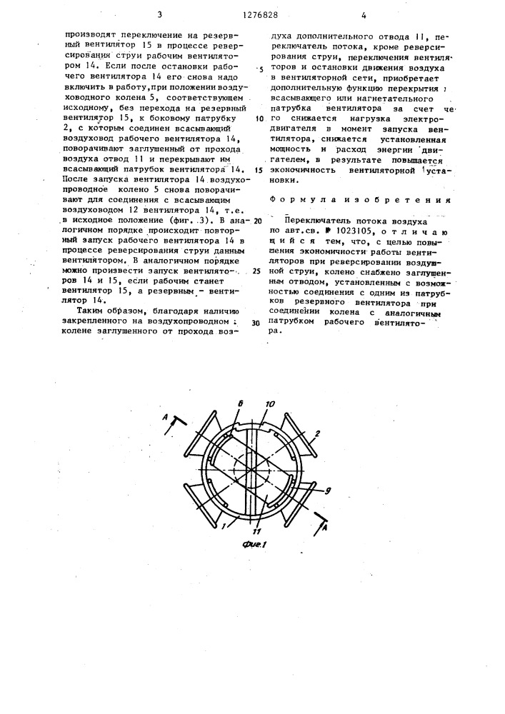 Переключатель потока воздуха (патент 1276828)