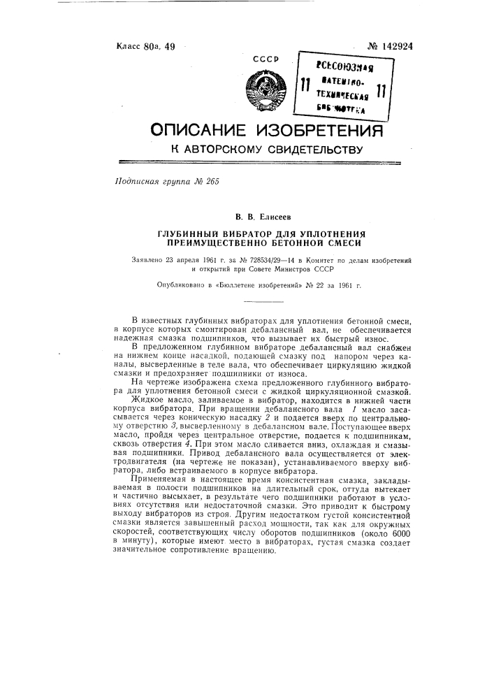 Глубинный вибратор для уплотнения преимущественно бетонной смеси (патент 142924)