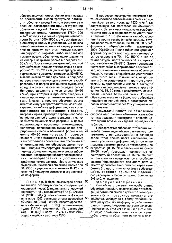 Способ изготовления железобетонных объемных изделий (патент 1821464)