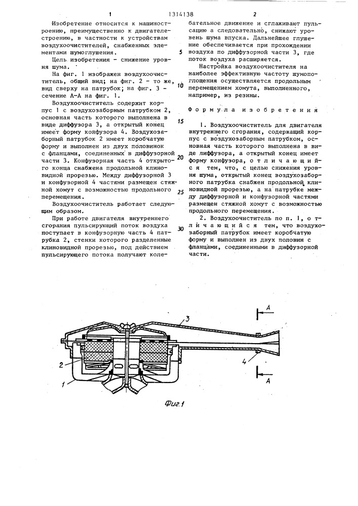 Воздухоочиститель для двигателя внутреннего сгорания (патент 1314138)