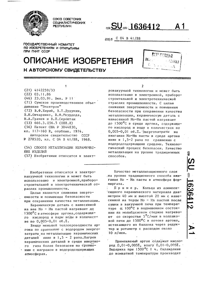 Способ металлизации керамических изделий (патент 1636412)