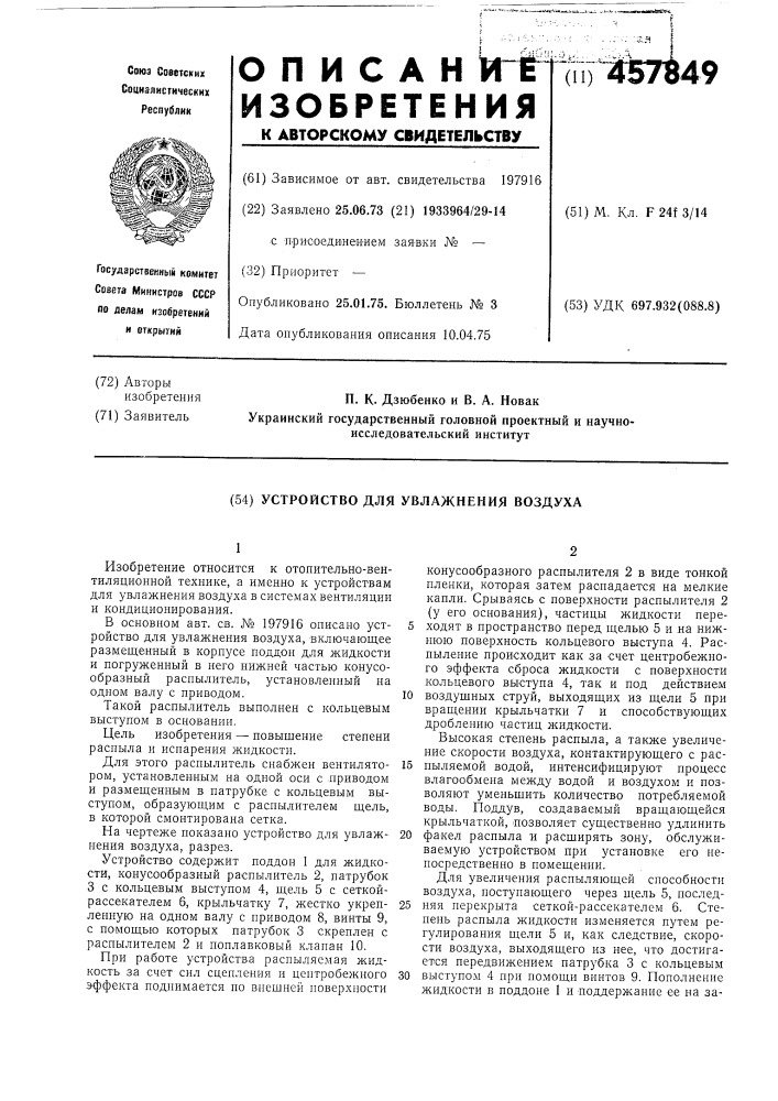 Устройство для увлажнения воздуха (патент 457849)