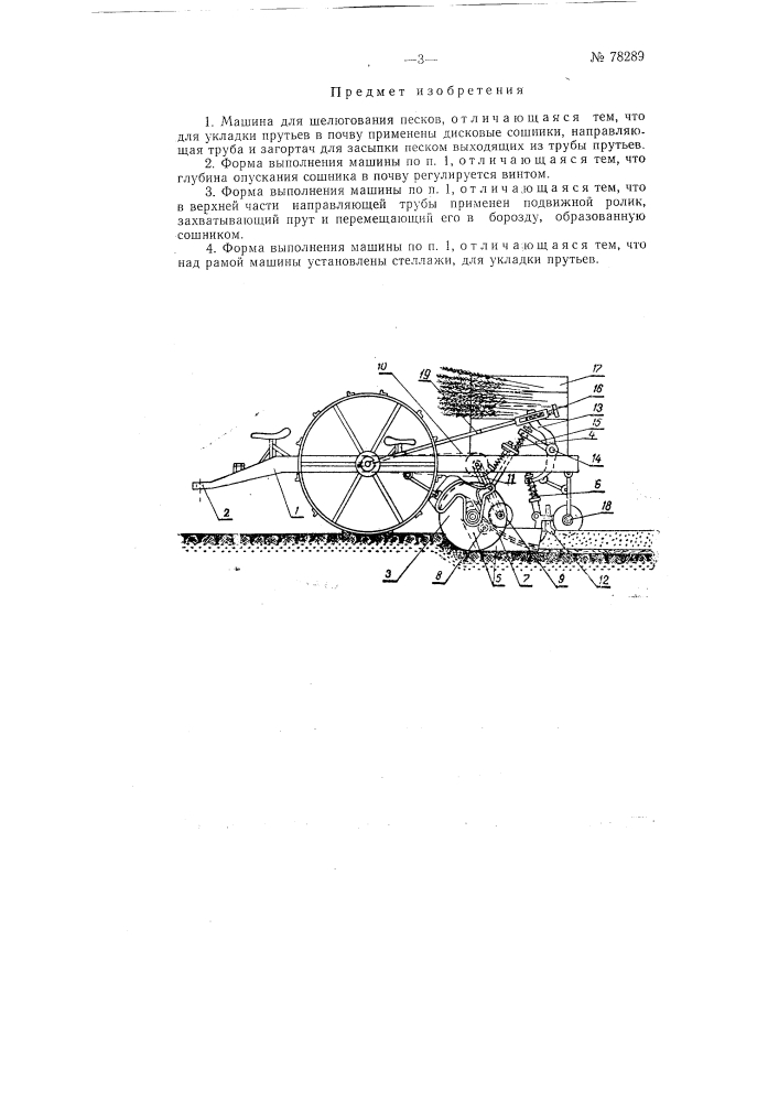 Машина для шелюгования песков (патент 78289)