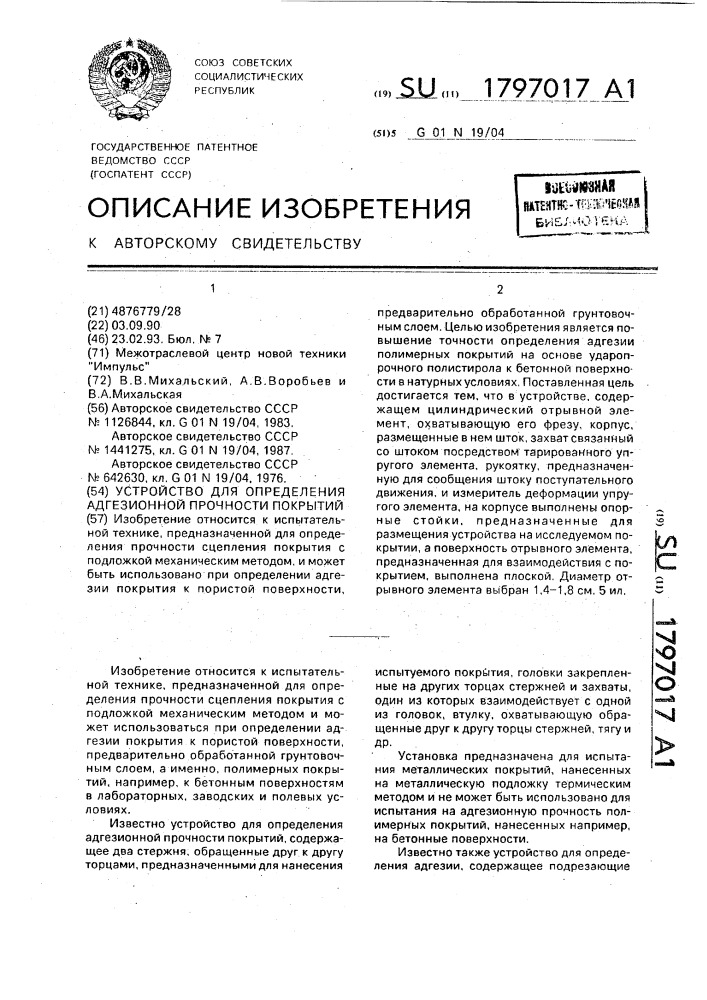 Устройство для определения адгезионной прочности покрытий (патент 1797017)