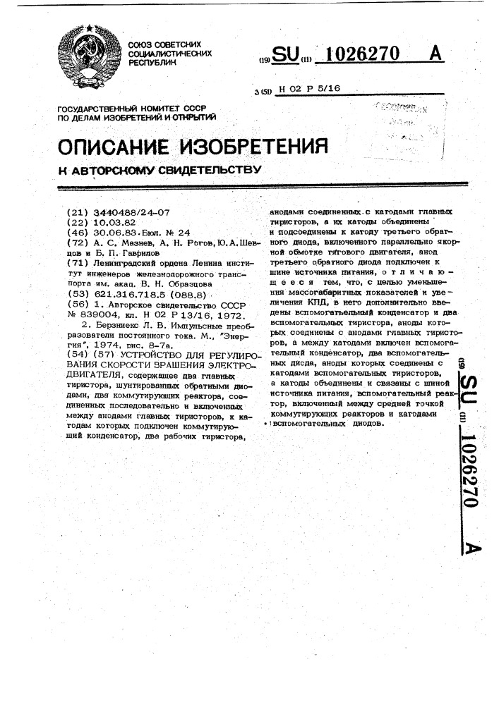 Устройство для регулирования скорости вращения электродвигателя (патент 1026270)