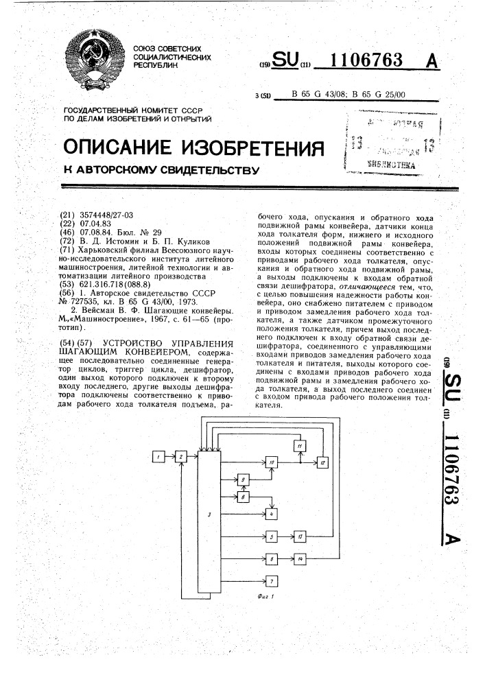 Устройство управления шагающим конвейером (патент 1106763)