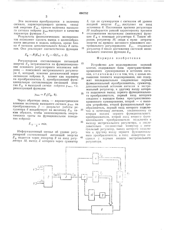 Устройство для моделирования нервной клетки (патент 494752)