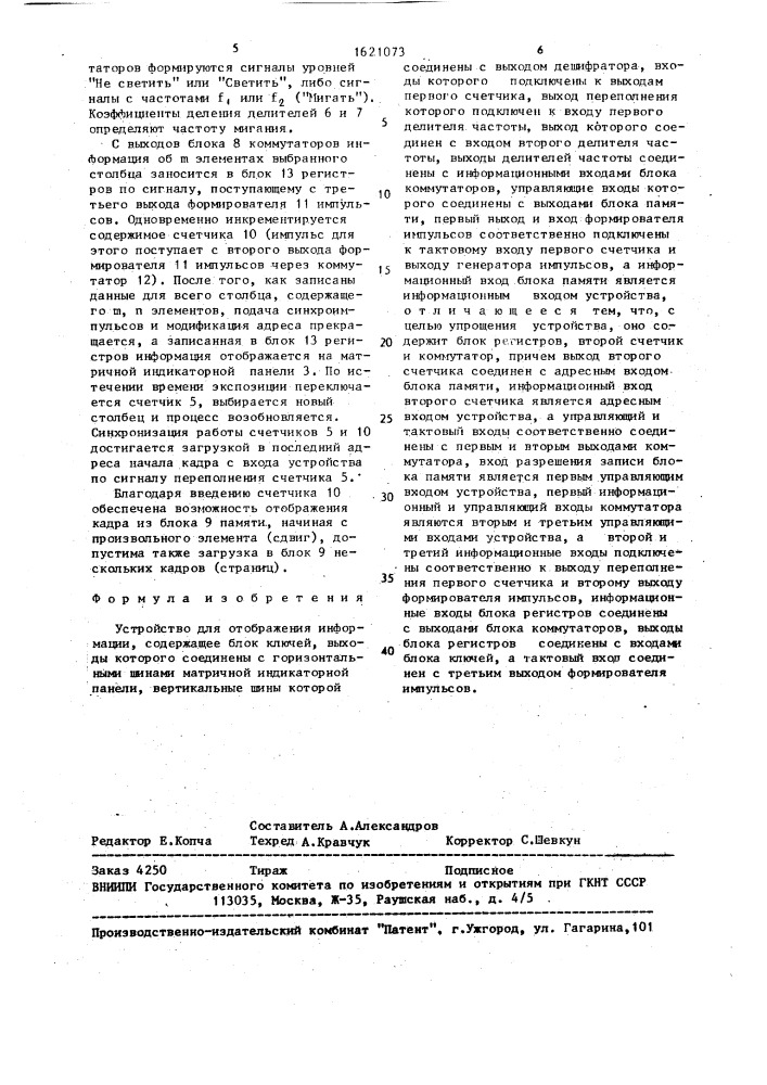 Устройство для отображения информации (патент 1621073)