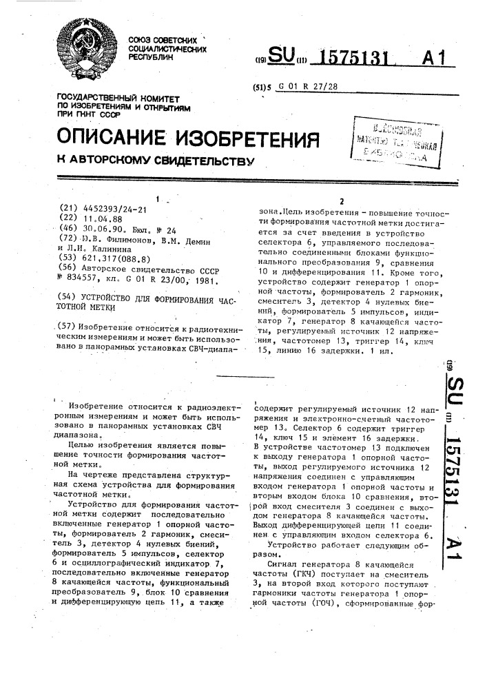 Устройство для формирования частотной метки (патент 1575131)