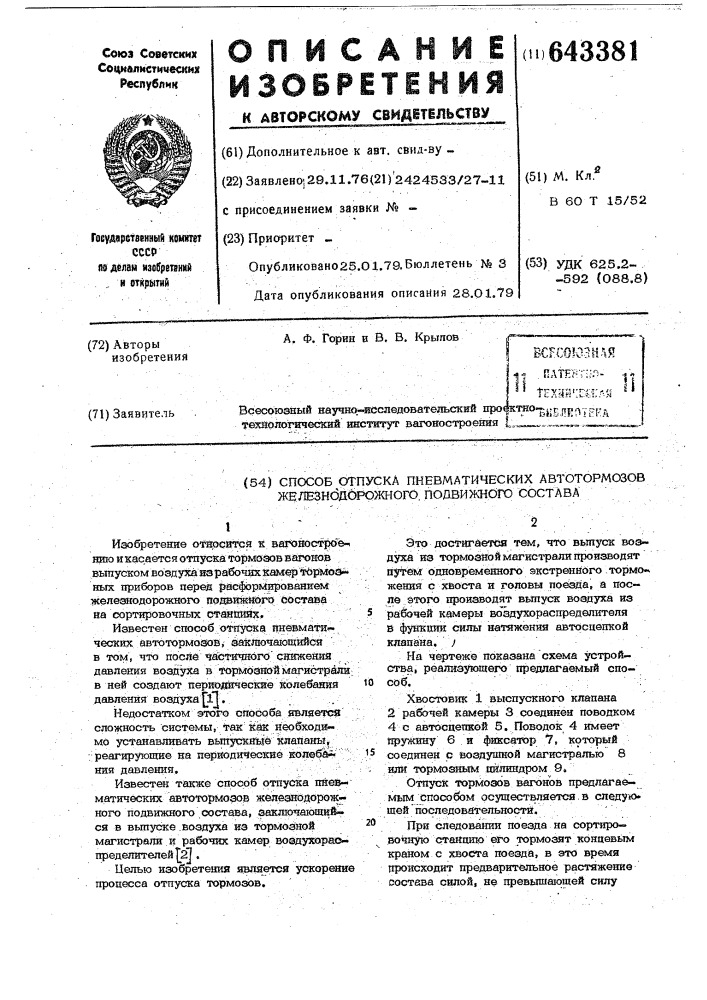 Способ отпуска пневматических автотормозов железнодорожного подвижного состава (патент 643381)