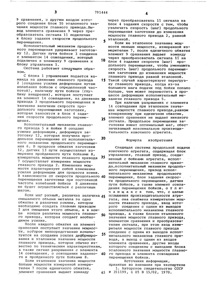 Следящая система продольной подачи ковочного агрегата (патент 791444)