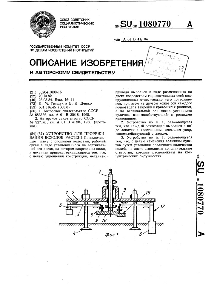 Устройство для прореживания всходов растений (патент 1080770)