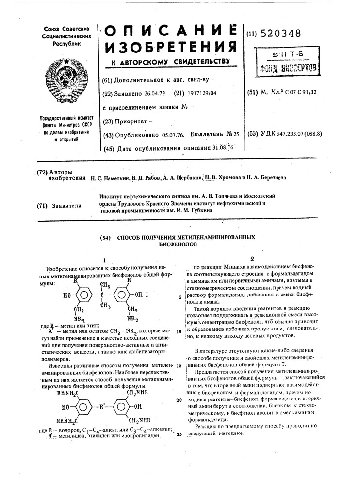 Способ получения метиленаминированных бисфенолов (патент 520348)