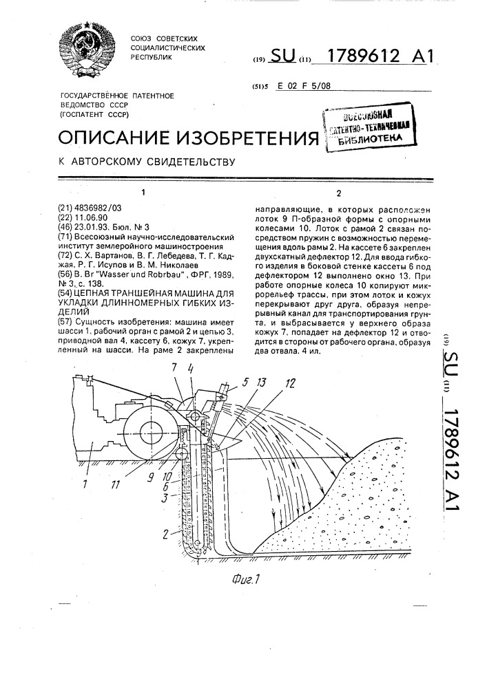 Цепная траншейная машина для укладки длинномерных гибких изделий (патент 1789612)