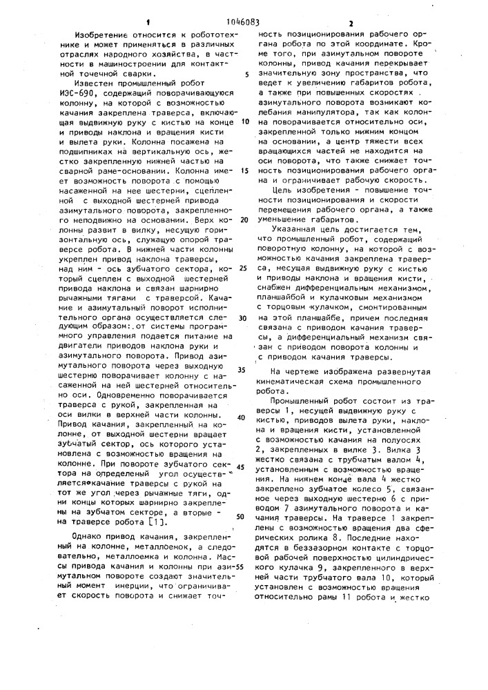 Промышленный робот (патент 1046083)