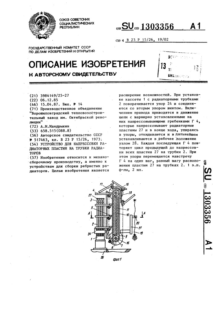 Устройство для напрессовки радиаторных пластин на трубки радиаторов (патент 1303356)