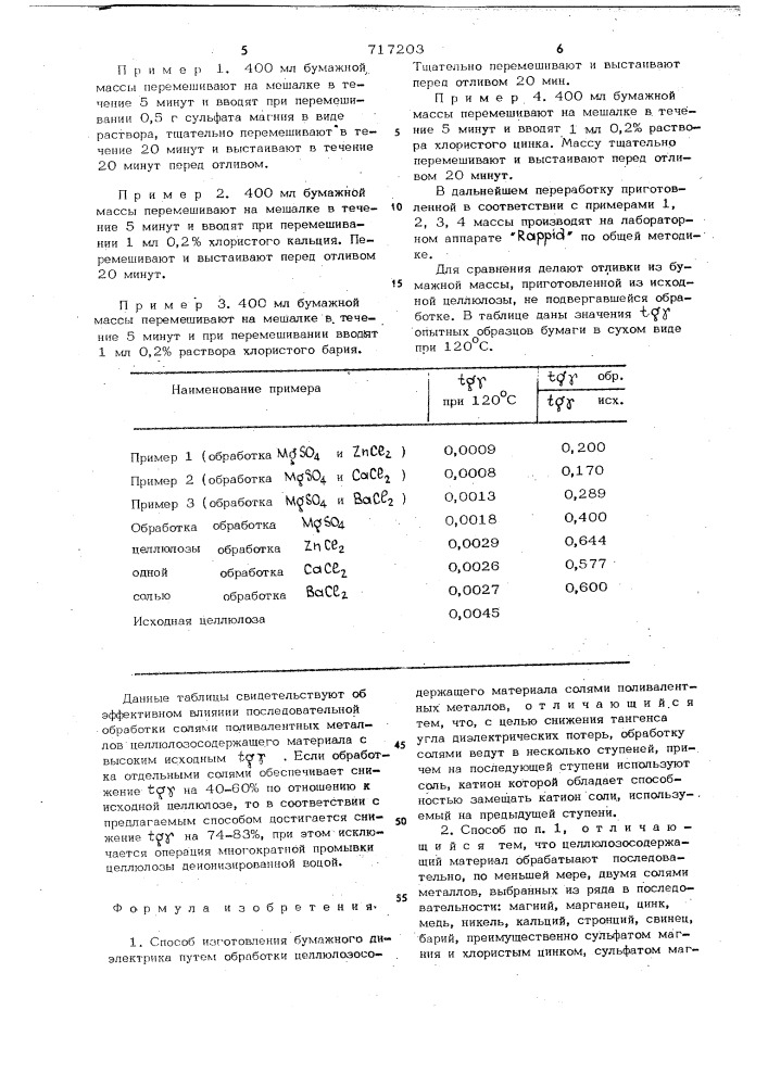 Способ изготовления бумажного диэлектрика (патент 717203)